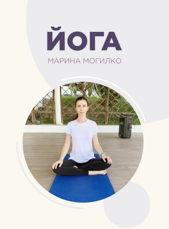 [Марина Могилко] Чек-лист «Йога» (2020)_0.jpg